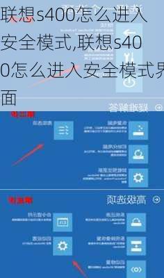 联想s400怎么进入安全模式,联想s400怎么进入安全模式界面