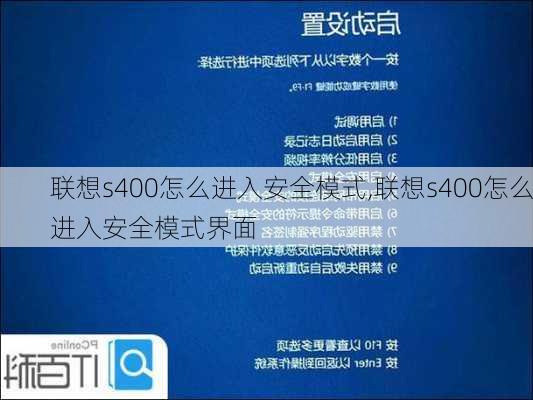 联想s400怎么进入安全模式,联想s400怎么进入安全模式界面