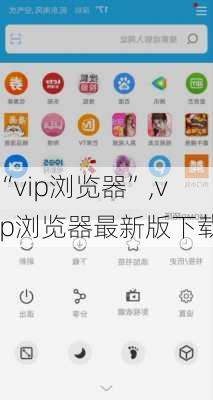 “vip浏览器”,vip浏览器最新版下载