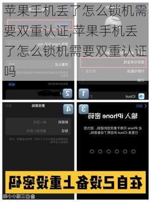 苹果手机丢了怎么锁机需要双重认证,苹果手机丢了怎么锁机需要双重认证吗