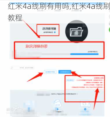 红米4a线刷有用吗,红米4a线刷教程