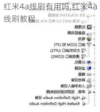 红米4a线刷有用吗,红米4a线刷教程