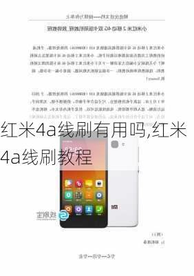 红米4a线刷有用吗,红米4a线刷教程