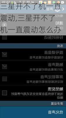 三星开不了机一直震动,三星开不了机一直震动怎么办