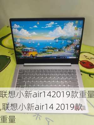 联想小新air142019款重量,联想小新air14 2019款重量