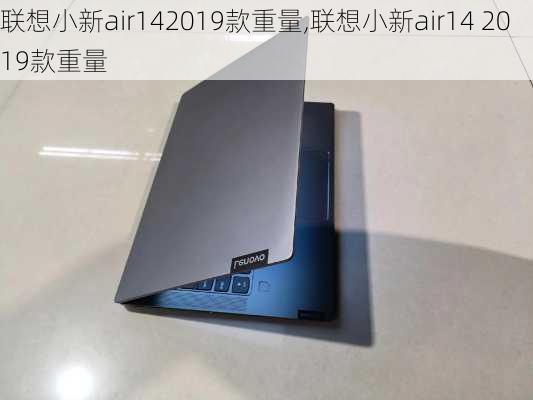 联想小新air142019款重量,联想小新air14 2019款重量