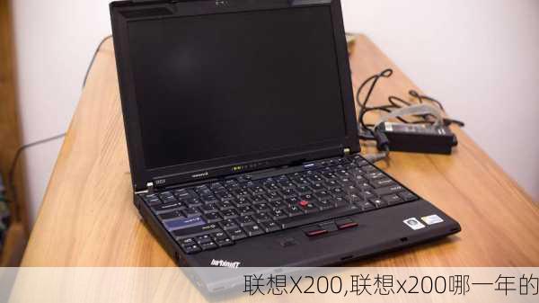 联想X200,联想x200哪一年的