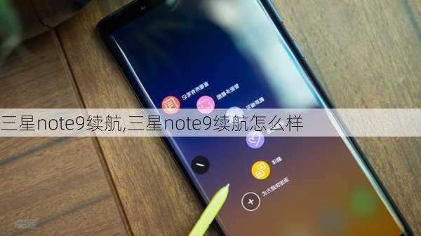 三星note9续航,三星note9续航怎么样