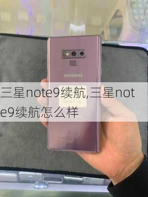 三星note9续航,三星note9续航怎么样