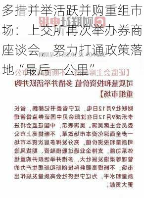 多措并举活跃并购重组市场：上交所再次举办券商座谈会，努力打通政策落地“最后一公里”