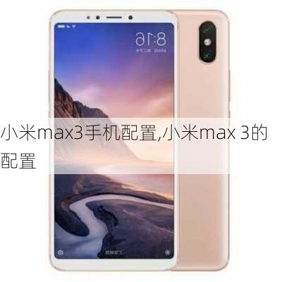 小米max3手机配置,小米max 3的配置