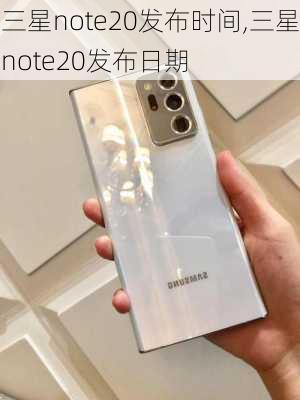 三星note20发布时间,三星note20发布日期