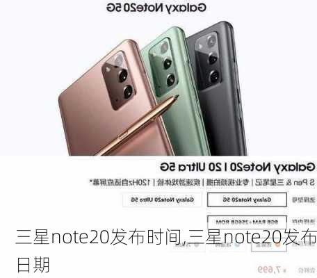 三星note20发布时间,三星note20发布日期