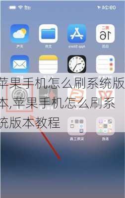 苹果手机怎么刷系统版本,苹果手机怎么刷系统版本教程
