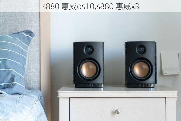 s880 惠威os10,s880 惠威x3