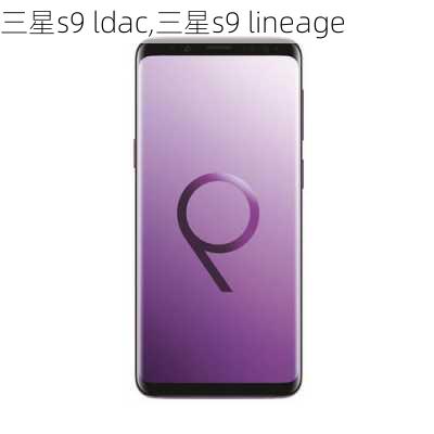 三星s9 ldac,三星s9 lineage