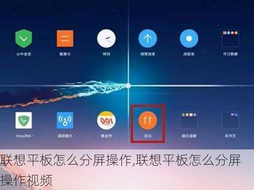 联想平板怎么分屏操作,联想平板怎么分屏操作视频