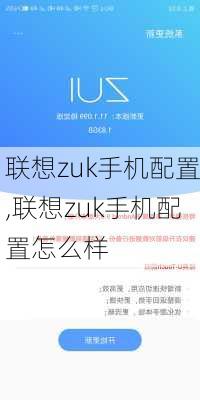 联想zuk手机配置,联想zuk手机配置怎么样