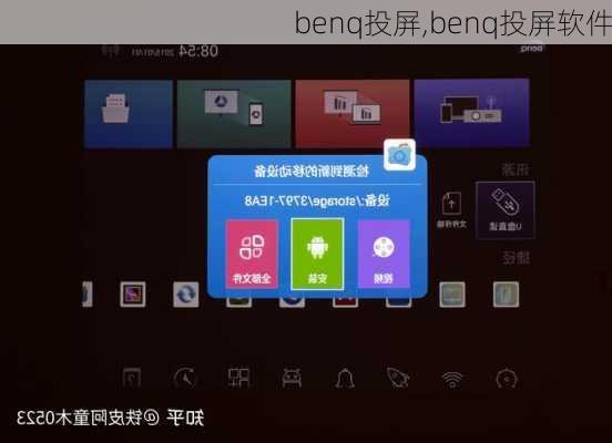 benq投屏,benq投屏软件