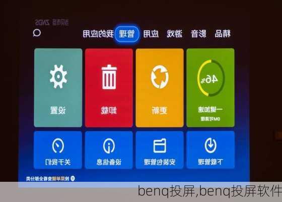 benq投屏,benq投屏软件