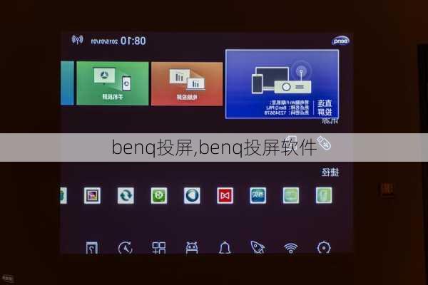 benq投屏,benq投屏软件