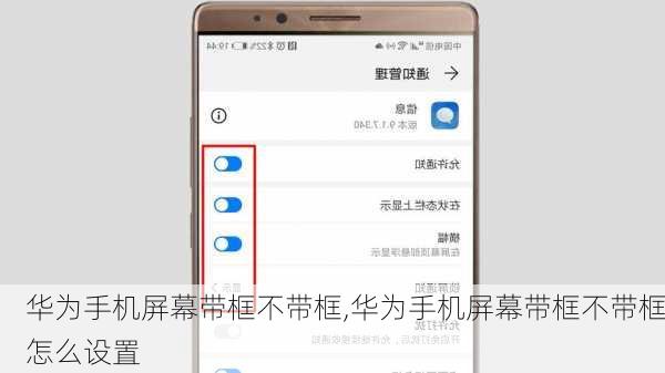 华为手机屏幕带框不带框,华为手机屏幕带框不带框怎么设置