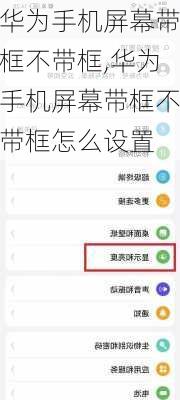 华为手机屏幕带框不带框,华为手机屏幕带框不带框怎么设置