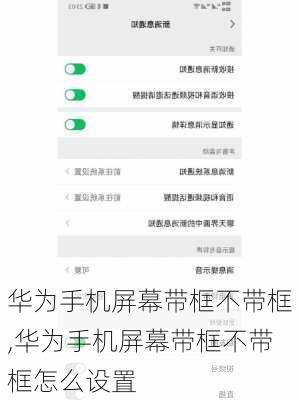 华为手机屏幕带框不带框,华为手机屏幕带框不带框怎么设置