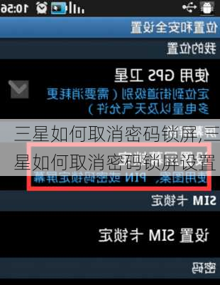 三星如何取消密码锁屏,三星如何取消密码锁屏设置