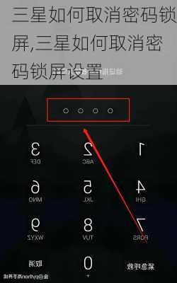 三星如何取消密码锁屏,三星如何取消密码锁屏设置