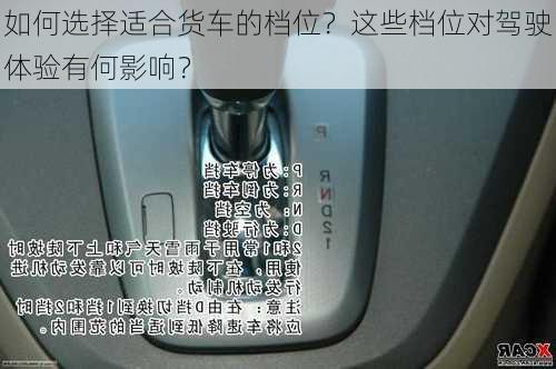 如何选择适合货车的档位？这些档位对驾驶体验有何影响？