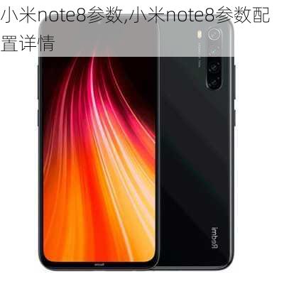 小米note8参数,小米note8参数配置详情