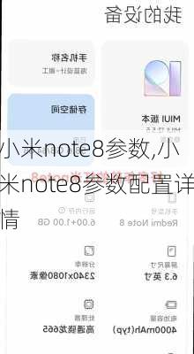 小米note8参数,小米note8参数配置详情