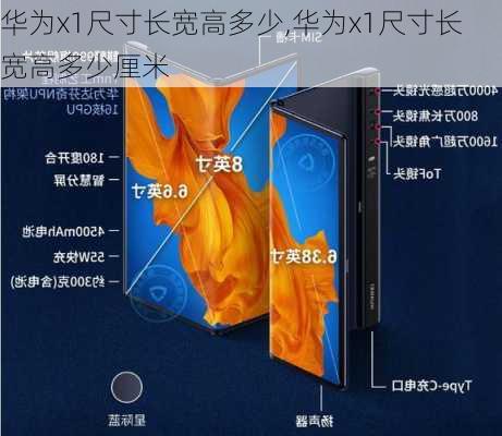 华为x1尺寸长宽高多少,华为x1尺寸长宽高多少厘米