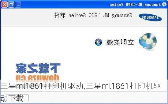 三星ml1861打印机驱动,三星ml1861打印机驱动下载