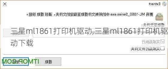 三星ml1861打印机驱动,三星ml1861打印机驱动下载