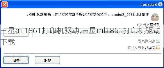 三星ml1861打印机驱动,三星ml1861打印机驱动下载