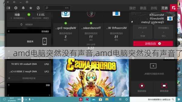 amd电脑突然没有声音,amd电脑突然没有声音了