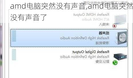amd电脑突然没有声音,amd电脑突然没有声音了