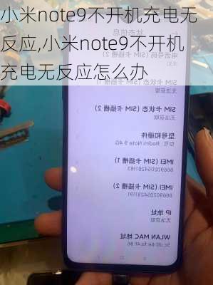 小米note9不开机充电无反应,小米note9不开机充电无反应怎么办