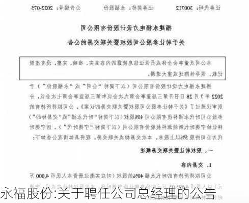 永福股份:关于聘任公司总经理的公告