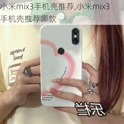 小米mix3手机壳推荐,小米mix3手机壳推荐哪款