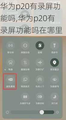 华为p20有录屏功能吗,华为p20有录屏功能吗在哪里