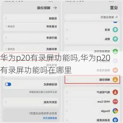 华为p20有录屏功能吗,华为p20有录屏功能吗在哪里