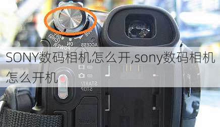 SONY数码相机怎么开,sony数码相机怎么开机