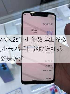 小米2s手机参数详细参数,小米2s手机参数详细参数是多少