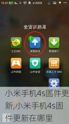 小米手机4s固件更新,小米手机4s固件更新在哪里