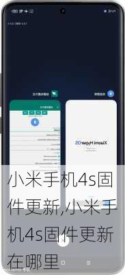 小米手机4s固件更新,小米手机4s固件更新在哪里