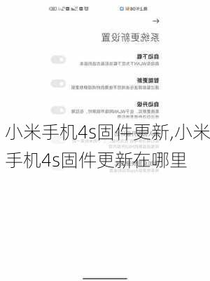 小米手机4s固件更新,小米手机4s固件更新在哪里