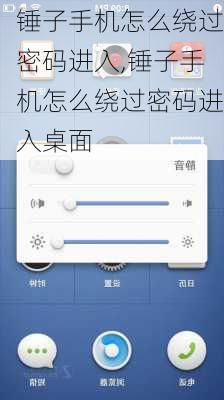 锤子手机怎么绕过密码进入,锤子手机怎么绕过密码进入桌面